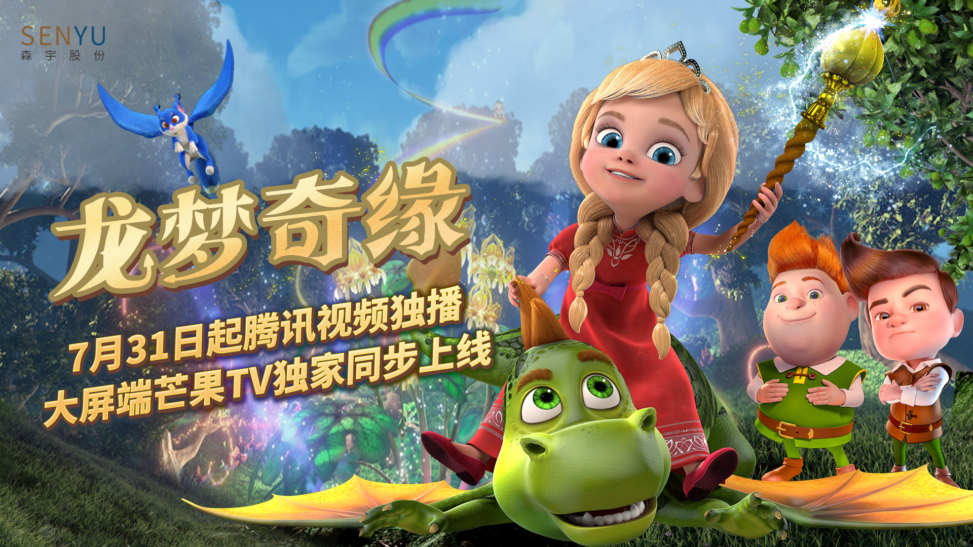 5001拉斯维加斯股份出品动画《龙梦奇缘》腾讯视频独播 大屏芒果TV独家同步上线