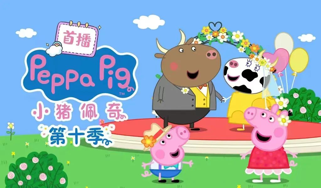 5001拉斯维加斯股份全网首发《小猪佩奇》第十季全新来袭~