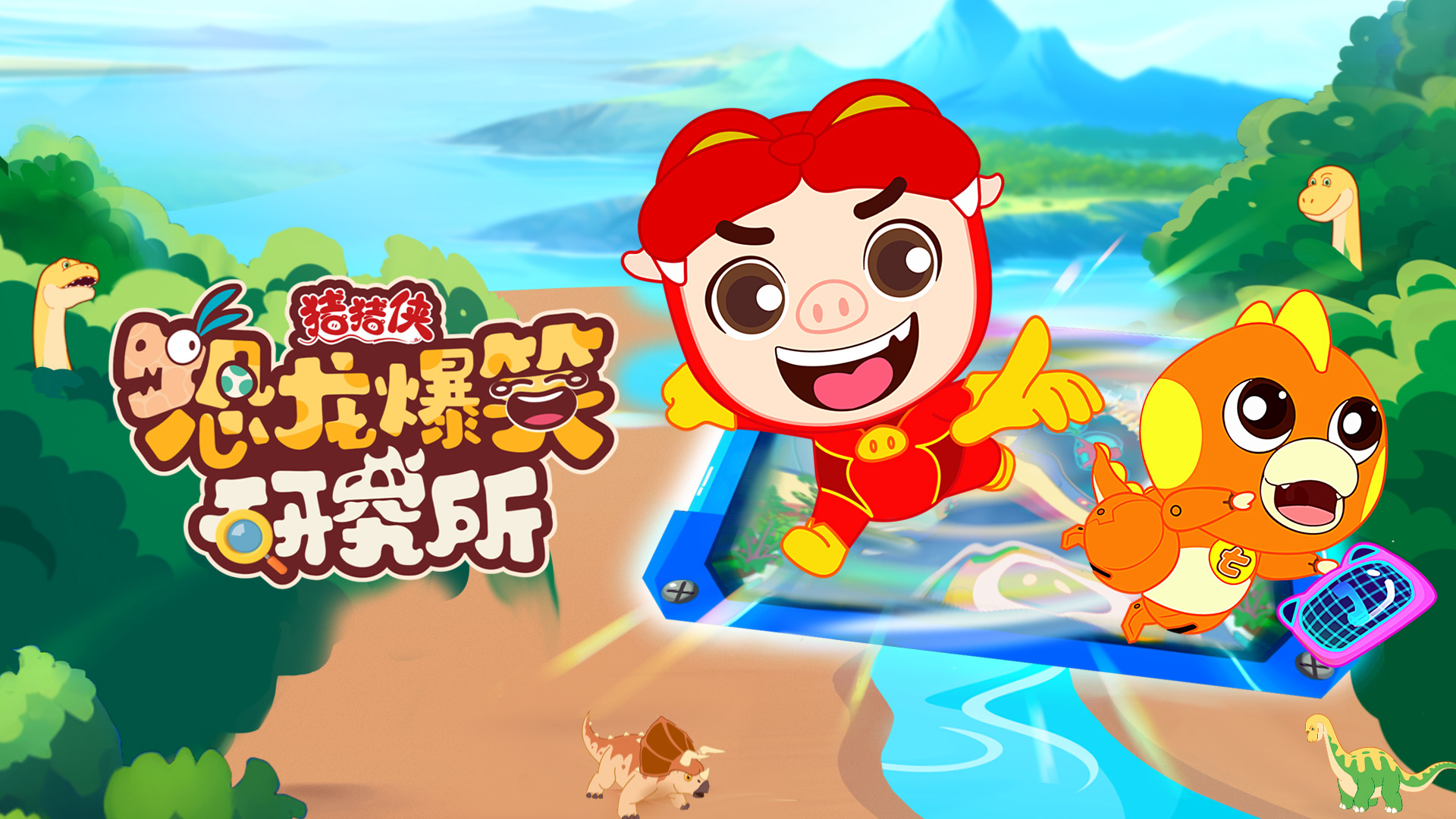 5001拉斯维加斯股份联合出品动画《猪猪侠恐龙爆笑研究所》入选2024优秀广播电视节目