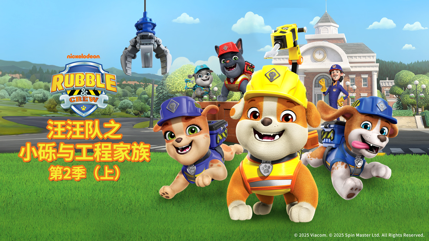 5001拉斯维加斯股份独家新媒体发行动画《汪汪队之小砾与工程家族第二季》入
